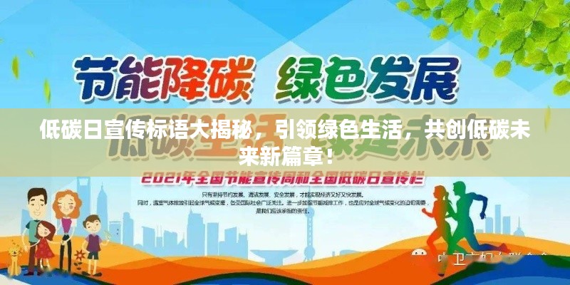 低碳日宣传标语大揭秘，引领绿色生活，共创低碳未来新篇章！
