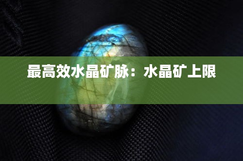 最高效水晶矿脉：水晶矿上限 