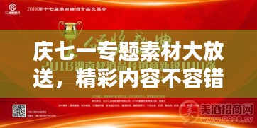 庆七一专题素材大放送，精彩内容不容错过！