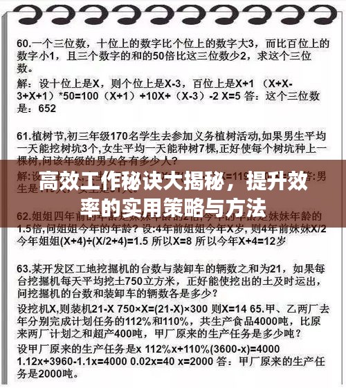 高效工作秘诀大揭秘，提升效率的实用策略与方法