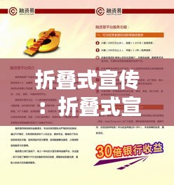 折叠式宣传：折叠式宣传单图片 
