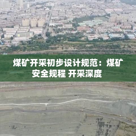 煤矿开采初步设计规范：煤矿安全规程 开采深度 