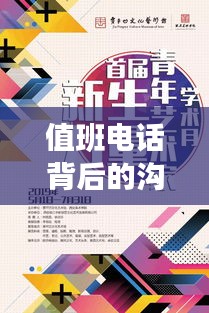 值班电话背后的沟通坚守与艺术，文案力量展现无尽魅力