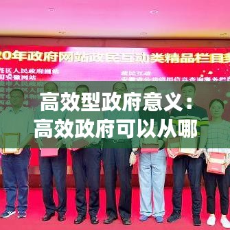 高效型政府意义：高效政府可以从哪些方面体现 