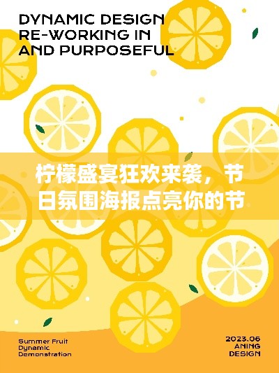 柠檬盛宴狂欢来袭，节日氛围海报点亮你的节日心情！