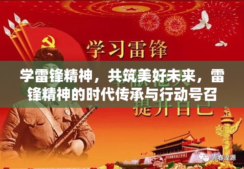 学雷锋精神，共筑美好未来，雷锋精神的时代传承与行动号召