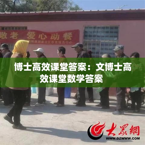 博士高效课堂答案：文博士高效课堂数学答案 