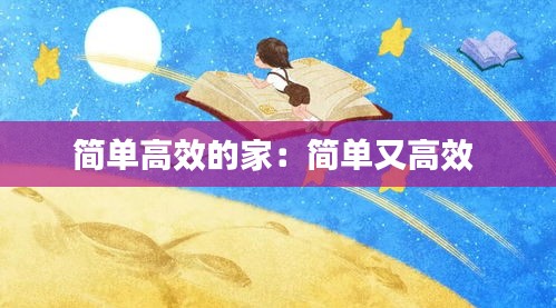 简单高效的家：简单又高效 