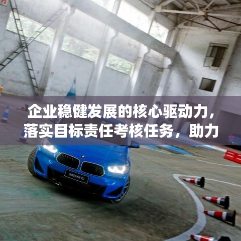 企业稳健发展的核心驱动力，落实目标责任考核任务，助力持续成长