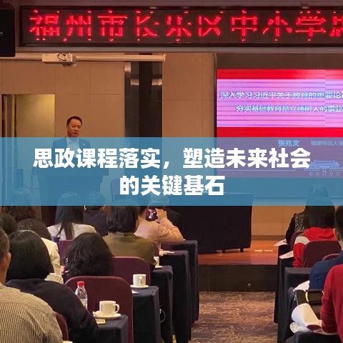 思政课程落实，塑造未来社会的关键基石