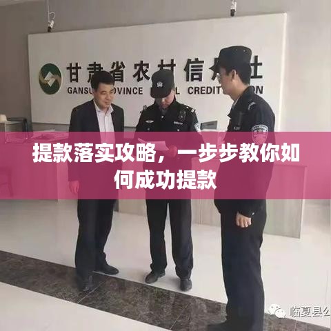 提款落实攻略，一步步教你如何成功提款