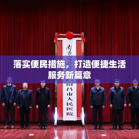 落实便民措施，打造便捷生活服务新篇章