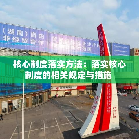 核心制度落实方法：落实核心制度的相关规定与措施 