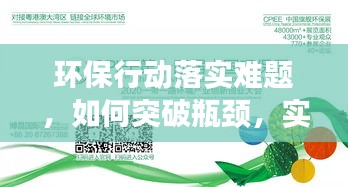 环保行动落实难题，如何突破瓶颈，实现绿色未来？
