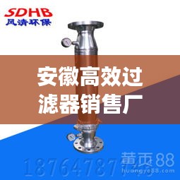 安徽高效过滤器销售厂家：过滤器厂家直销 