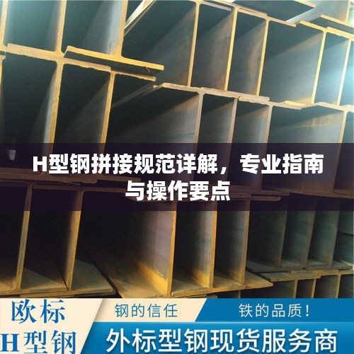 H型钢拼接规范详解，专业指南与操作要点