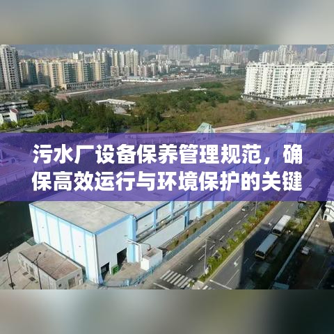 污水厂设备保养管理规范，确保高效运行与环境保护的关键指南