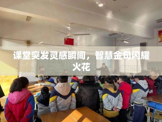 课堂突发灵感瞬间，智慧金句闪耀火花