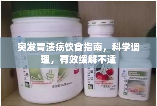 突发胃溃疡饮食指南，科学调理，有效缓解不适