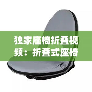 独家座椅折叠视频：折叠式座椅 