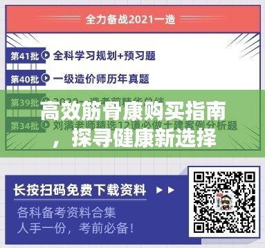 高效筋骨康购买指南，探寻健康新选择