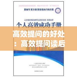 高效提问的好处：高效提问读后感 