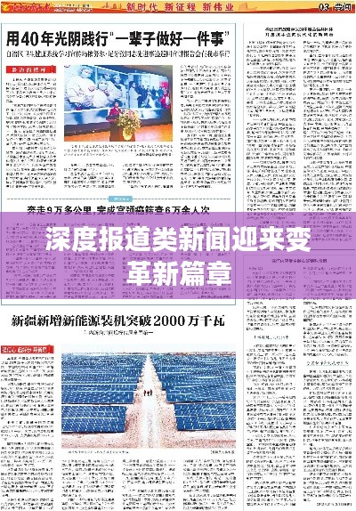深度报道类新闻迎来变革新篇章