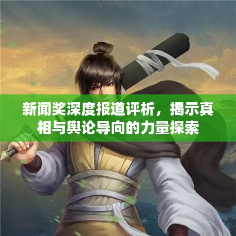 新闻奖深度报道评析，揭示真相与舆论导向的力量探索