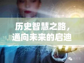 历史智慧之路，通向未来的启迪与探索