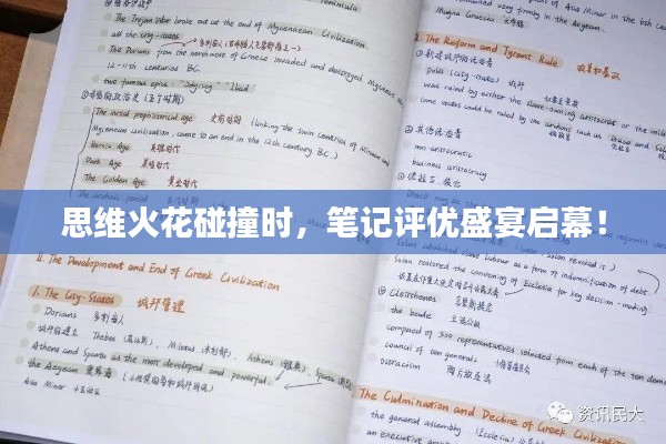 思维火花碰撞时，笔记评优盛宴启幕！