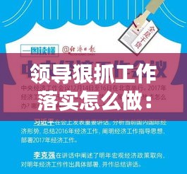 领导狠抓工作落实怎么做：领导如何抓住工作重点 