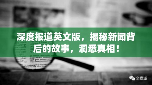 深度报道英文版，揭秘新闻背后的故事，洞悉真相！