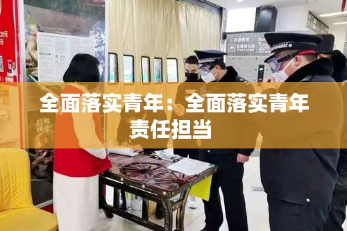 全面落实青年：全面落实青年责任担当 