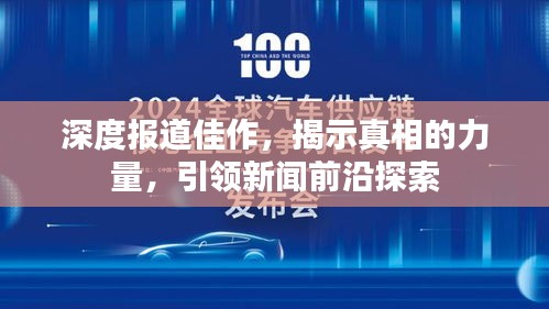 深度报道佳作，揭示真相的力量，引领新闻前沿探索