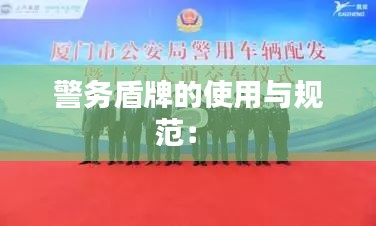 警务盾牌的使用与规范： 