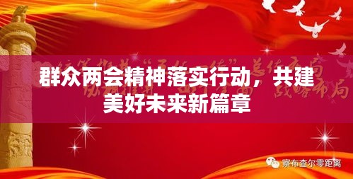 群众两会精神落实行动，共建美好未来新篇章
