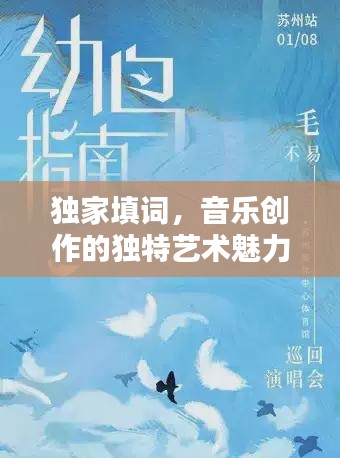 独家填词，音乐创作的独特艺术魅力探索