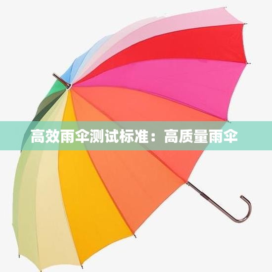 高效雨伞测试标准：高质量雨伞 