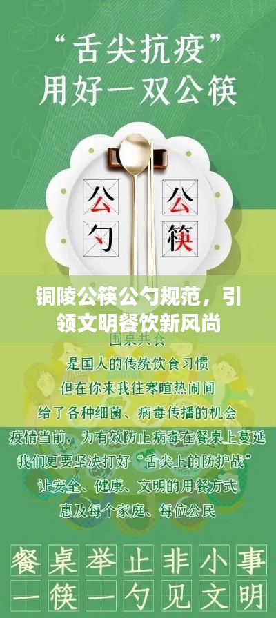 铜陵公筷公勺规范，引领文明餐饮新风尚
