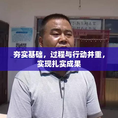 夯实基础，过程与行动并重，实现扎实成果