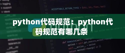 python代码规范：python代码规范有哪几条 