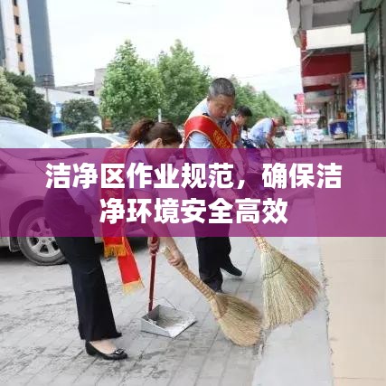 洁净区作业规范，确保洁净环境安全高效