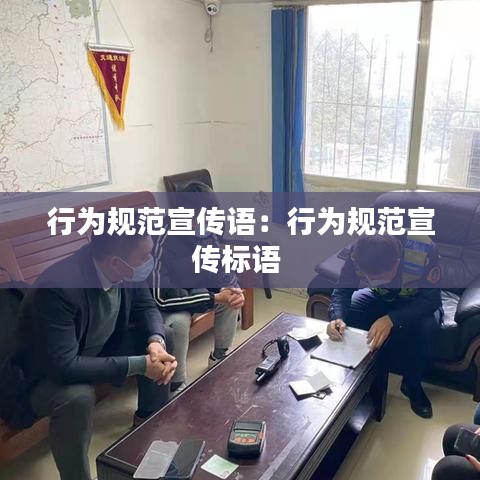 行为规范宣传语：行为规范宣传标语 