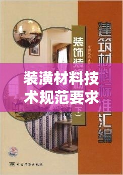 装潢材料技术规范要求：建筑装修材料规范 