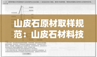 山皮石原材取样规范：山皮石材料技术要求 