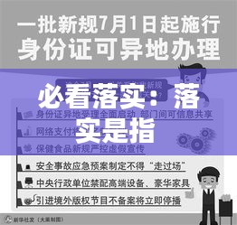 必看落实：落实是指 