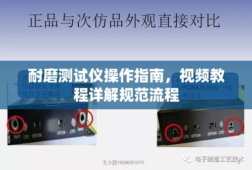 耐磨测试仪操作指南，视频教程详解规范流程