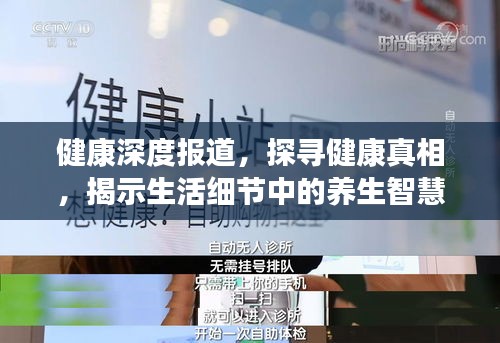 健康深度报道，探寻健康真相，揭示生活细节中的养生智慧