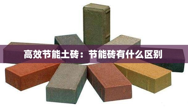 高效节能土砖：节能砖有什么区别 