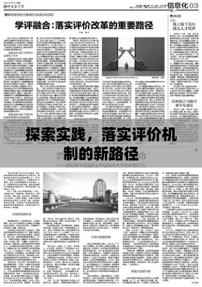 探索实践，落实评价机制的新路径